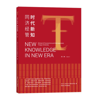 同濟(jì)經(jīng)管時(shí)代新知 同濟(jì)經(jīng)管時(shí)代新知