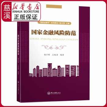 國家金融風險防范 國家金融風險防范