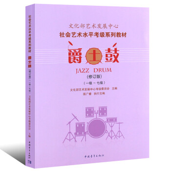 爵士鼓,一級七級 爵士鼓,一級七級