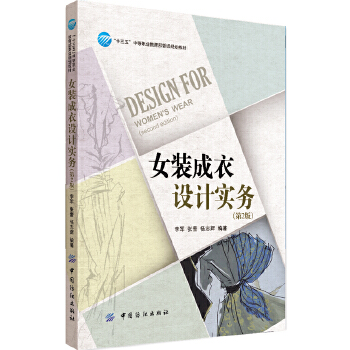 女裝成衣設計實務 女裝成衣設計實務