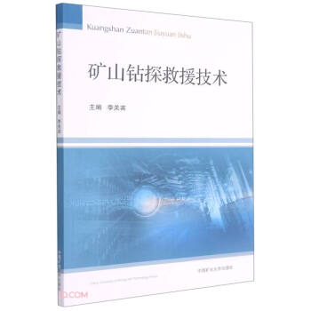 礦山鉆探救援技術 礦山鉆探救援技術