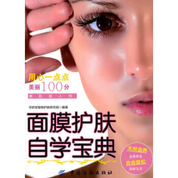 面膜護膚自學寶典 面膜護膚自學寶典