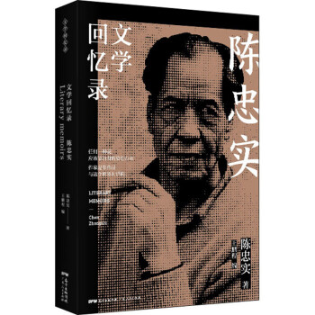 陳忠實(shí)文學(xué)回憶錄 陳忠實(shí)文學(xué)回憶錄