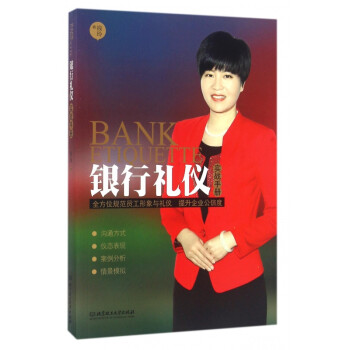 銀行禮儀實戰手冊 銀行禮儀實戰手冊