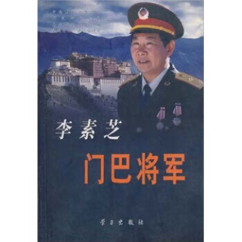 李素芝:門巴將軍 李素芝:門巴將軍