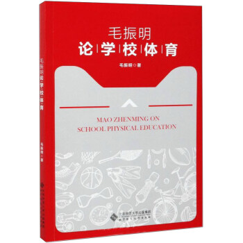 毛振明論學校體育 毛振明論學校體育