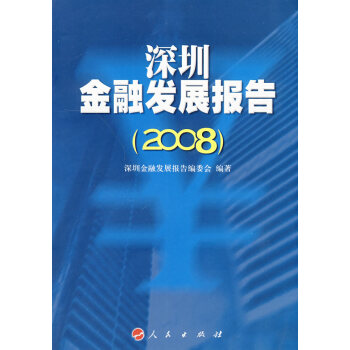 深圳金融發展報告 深圳金融發展報告
