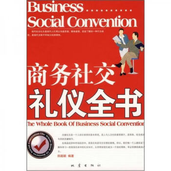 商務(wù)社交禮儀全書 商務(wù)社交禮儀全書