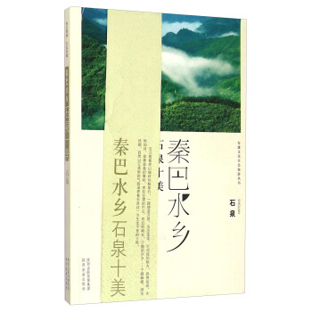 秦巴水鄉(xiāng)石泉十美 秦巴水鄉(xiāng)石泉十美