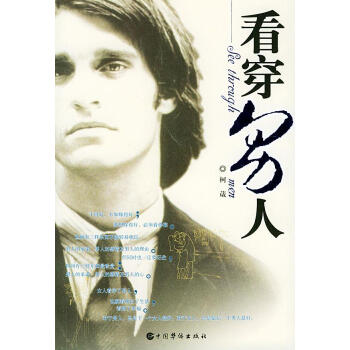 看穿男人柯葳編著 看穿男人柯葳編著