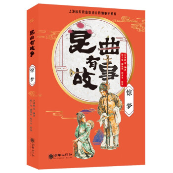 昆曲有故事:驚夢 昆曲有故事:驚夢