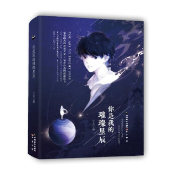 你是我的璀璨星辰 你是我的璀璨星辰