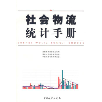 社會物流統計手冊 社會物流統計手冊