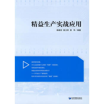 精益生產(chǎn)實(shí)戰(zhàn)應(yīng)用 精益生產(chǎn)實(shí)戰(zhàn)應(yīng)用