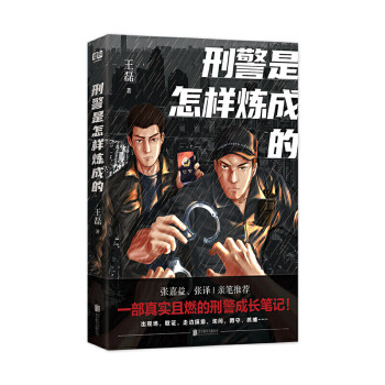 刑警是怎樣煉成的 刑警是怎樣煉成的
