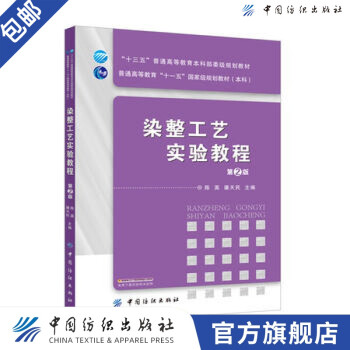 染整工藝實驗教程