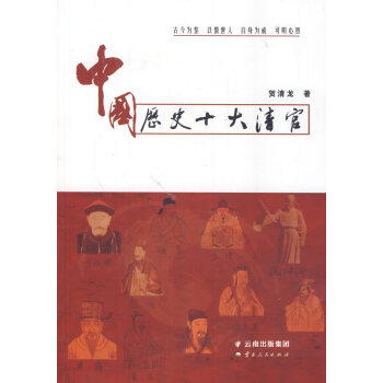 中國歷史十大清官 中國歷史十大清官