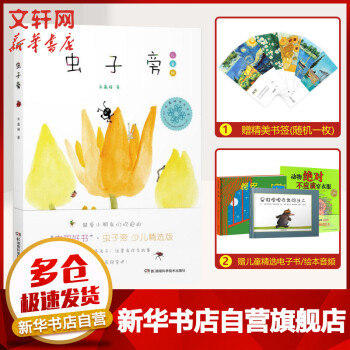 蟲子旁少兒精選版 蟲子旁少兒精選版