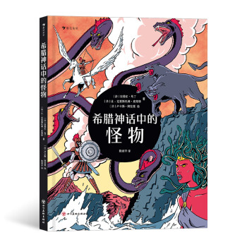 希臘神話中的怪物 希臘神話中的怪物