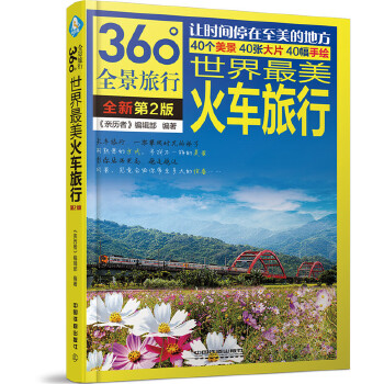 世界最美火車旅行 世界最美火車旅行