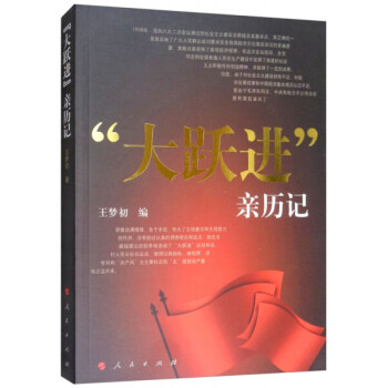 “大躍進”親歷記 “大躍進”親歷記