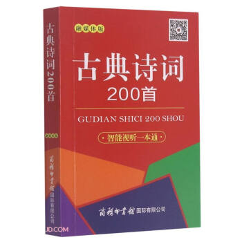 古典詩詞200首 古典詩詞200首