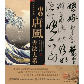 日本唐風(fēng)書法大系 日本唐風(fēng)書法大系