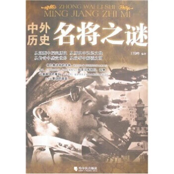 中外歷史名將之謎 中外歷史名將之謎