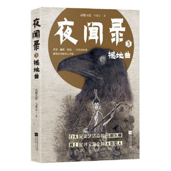 夜聞錄3:撼地曲 夜聞錄3:撼地曲