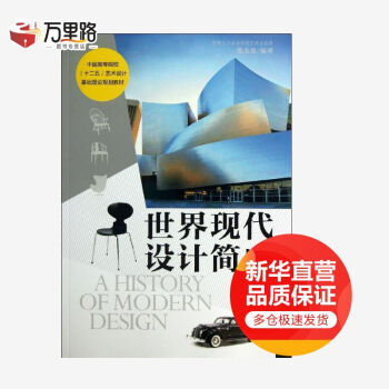 世界現代設計簡史 世界現代設計簡史