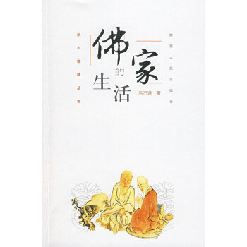 佛家的生活洪丕謨 佛家的生活洪丕謨