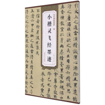 唐小楷靈飛經墨跡 唐小楷靈飛經墨跡