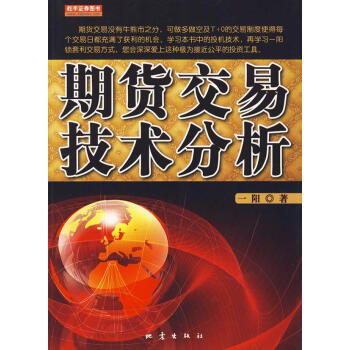 期貨交易技術分析 期貨交易技術分析
