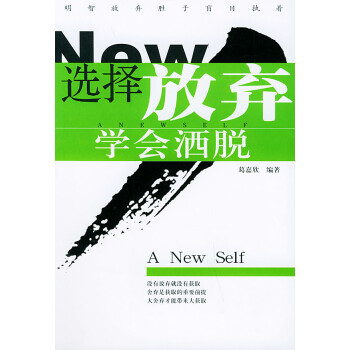 選擇放棄學(xué)會(huì)灑脫 選擇放棄學(xué)會(huì)灑脫