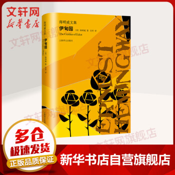 伊甸園海明威文集 伊甸園海明威文集