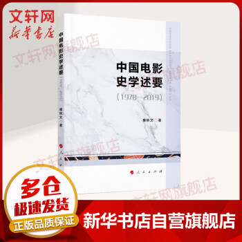 中國電影史學述要 中國電影史學述要
