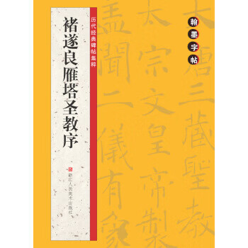 褚遂良雁塔圣教序 褚遂良雁塔圣教序
