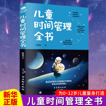 兒童時(shí)間管理全書(shū) 兒童時(shí)間管理全書(shū)