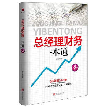總經理財務一本通 總經理財務一本通