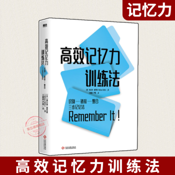 高效記憶力訓練法 高效記憶力訓練法