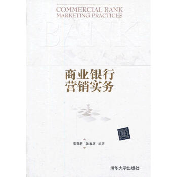 商業銀行營銷實務 商業銀行營銷實務