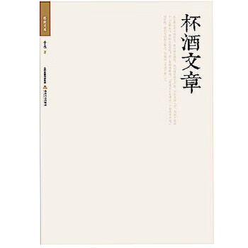 格致文庫杯酒文章 格致文庫杯酒文章