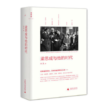 梁思成與他的時代 梁思成與他的時代