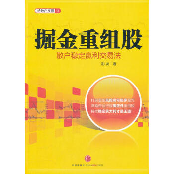 掘金重組股彭友著 掘金重組股彭友著