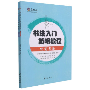 書(shū)法入門簡(jiǎn)明教程 書(shū)法入門簡(jiǎn)明教程
