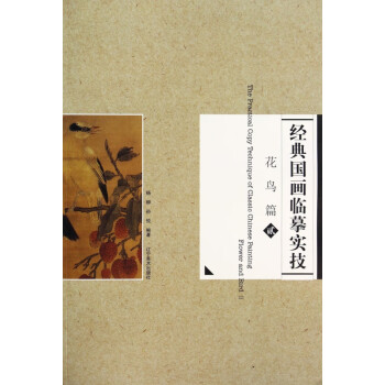 經典國畫臨摹實技 經典國畫臨摹實技