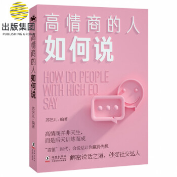 情商高的人如何說 情商高的人如何說