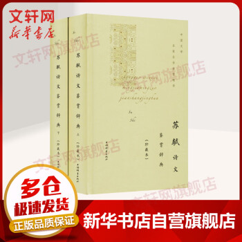 蘇軾詩文鑒賞辭典