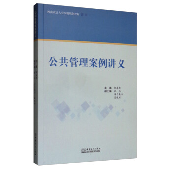 公共管理案例講義 公共管理案例講義
