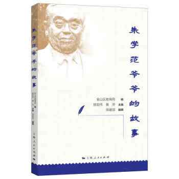 朱學范爺爺的故事 朱學范爺爺的故事